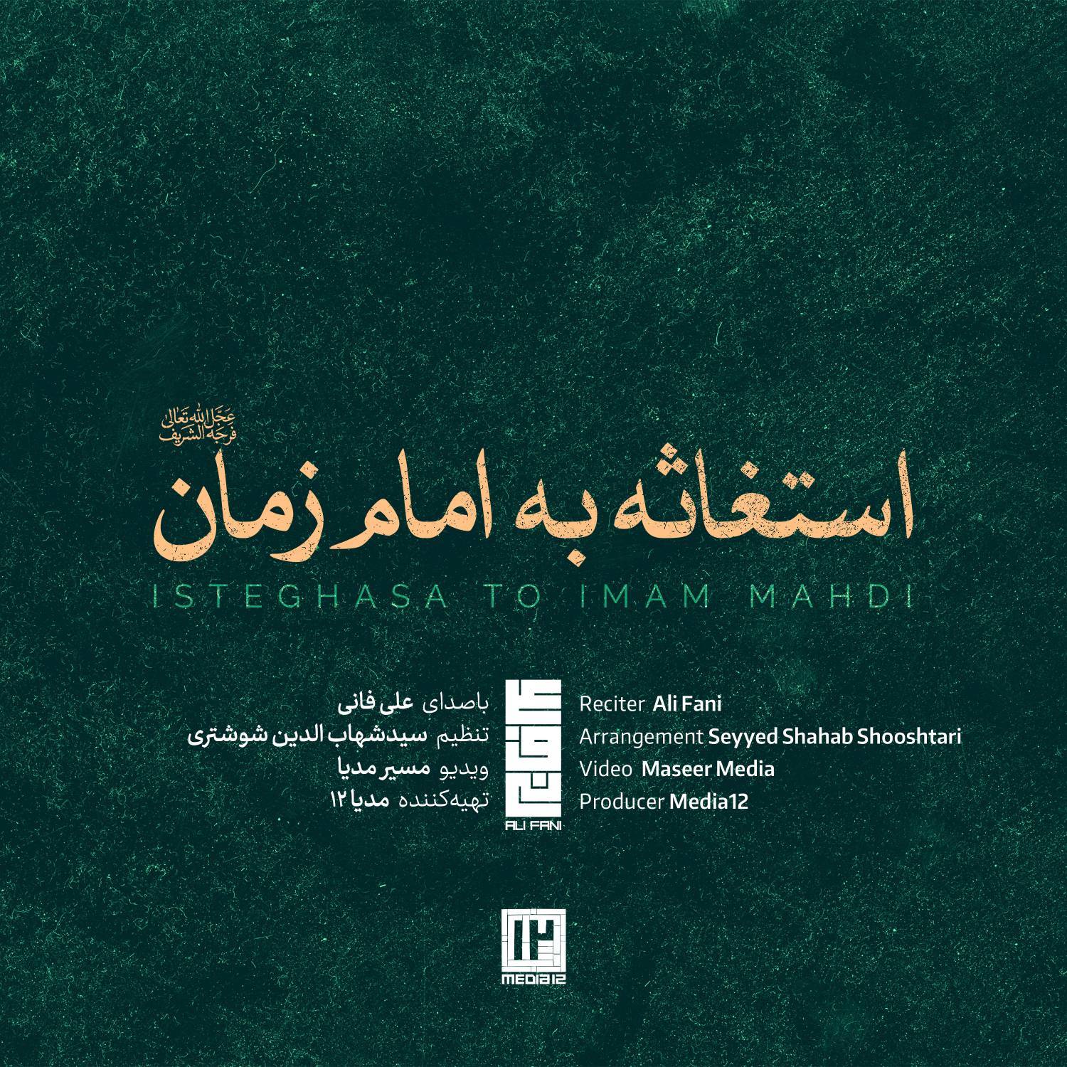 استغاثه به امام زمان (علی فانی)